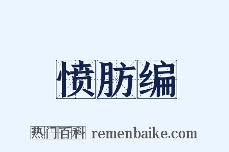 愤肪编是什么意思的图片